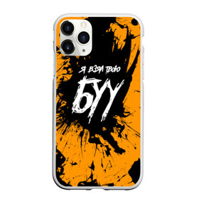 Чехол для iPhone 11 Pro матовый с принтом Я ВЗЯЛ ТВОЮ БУ - BIG BABY TAPE в городе Новоалтайск, Силикон |  | big ba | big baby tape   dragonborn | big baby tape gimme | big baby tape gimme the loot | big baby tape loot | gimme the loot big baby tape | hokage big baby | tape текст | биг бейби тейп