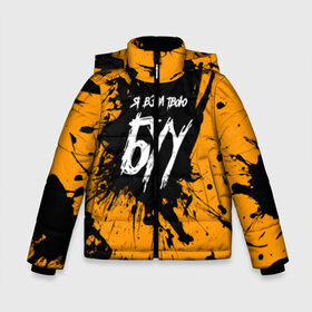 Зимняя куртка для мальчиков 3D с принтом Я ВЗЯЛ ТВОЮ БУ - BIG BABY TAPE в городе Новоалтайск, ткань верха — 100% полиэстер; подклад — 100% полиэстер, утеплитель — 100% полиэстер | длина ниже бедра, удлиненная спинка, воротник стойка и отстегивающийся капюшон. Есть боковые карманы с листочкой на кнопках, утяжки по низу изделия и внутренний карман на молнии. 

Предусмотрены светоотражающий принт на спинке, радужный светоотражающий элемент на пуллере молнии и на резинке для утяжки | big ba | big baby tape   dragonborn | big baby tape gimme | big baby tape gimme the loot | big baby tape loot | gimme the loot big baby tape | hokage big baby | tape текст | биг бейби тейп