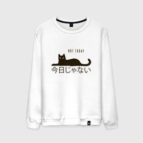 Мужской свитшот хлопок с принтом Not today cat/Не сегодня в городе Новоалтайск, 100% хлопок |  | anime | bts | cat | cute | cute cats | idol | japan | japanese | k pop | kawaii | kpop | lettering | letters | memes. animal | nekojima | not today | tokyo | tokyo girl | бтс | кот | кпоп | лень