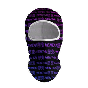 Балаклава 3D с принтом HENTAI в городе Новоалтайск, 100% полиэстер, ткань с особыми свойствами — Activecool | плотность 150–180 г/м2; хорошо тянется, но при этом сохраняет форму. Закрывает шею, вокруг отверстия для глаз кайма. Единый размер | ahegao | anime | senpai | аниме | ахегао | иероглифы | надписи | семпай | сенпай