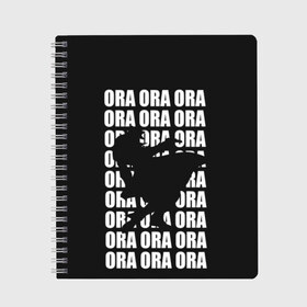 Тетрадь с принтом ORA ORA ORA в городе Новоалтайск, 100% бумага | 48 листов, плотность листов — 60 г/м2, плотность картонной обложки — 250 г/м2. Листы скреплены сбоку удобной пружинной спиралью. Уголки страниц и обложки скругленные. Цвет линий — светло-серый
 | anime | aureo | jojo | jojos | jojos bizarre adventure | vento | боевик | джоджо | иероглиф | манга | приключения | стиль | ужасы | фэнтези | япония