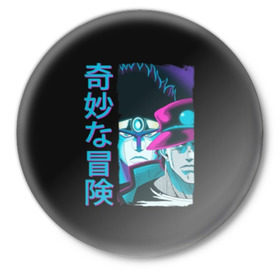 Значок с принтом JoJo Bizarre Adventure в городе Новоалтайск,  металл | круглая форма, металлическая застежка в виде булавки | anime | aureo | jojo | jojos | jojos bizarre adventure | vento | боевик | джоджо | иероглиф | манга | приключения | стиль | ужасы | фэнтези | япония