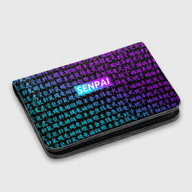 Картхолдер с принтом с принтом SENPAI в городе Новоалтайск, натуральная матовая кожа | размер 7,3 х 10 см; кардхолдер имеет 4 кармана для карт; | Тематика изображения на принте: ahegao | anime | kawai | kowai | oppai | otaku | senpai | sugoi | waifu | yandere | аниме | ахегао | ковай | культура | отаку | сенпай | тренд | яндере