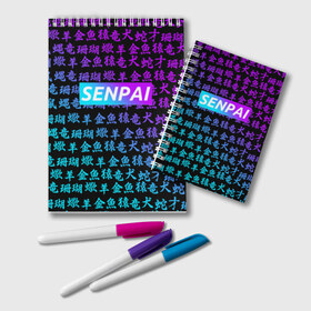 Блокнот с принтом SENPAI в городе Новоалтайск, 100% бумага | 48 листов, плотность листов — 60 г/м2, плотность картонной обложки — 250 г/м2. Листы скреплены удобной пружинной спиралью. Цвет линий — светло-серый
 | Тематика изображения на принте: ahegao | anime | kawai | kowai | oppai | otaku | senpai | sugoi | waifu | yandere | аниме | ахегао | ковай | культура | отаку | сенпай | тренд | яндере