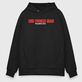 Мужское худи Oversize хлопок с принтом One-Punch Man в городе Новоалтайск, френч-терри — 70% хлопок, 30% полиэстер. Мягкий теплый начес внутри —100% хлопок | боковые карманы, эластичные манжеты и нижняя кромка, капюшон на магнитной кнопке | one | one punch man | бесправный ездок | бласт | бэнг | ванпанчмен | генос | демон киборг | лысый плащ | ниндзя | сайтама | сверхзвуковой соник | серебряный клык | тацумаки | человек один удар
