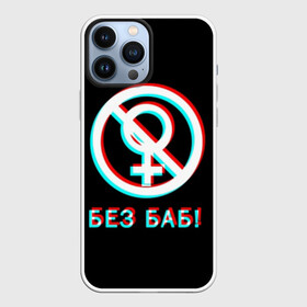 Чехол для iPhone 13 Pro Max с принтом БЕЗ БАБ (GLITCH). в городе Новоалтайск,  |  | Тематика изображения на принте: glitch | без баб | глитч | любовь и свадьба