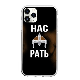 Чехол для iPhone 11 Pro матовый с принтом Нас Рать в городе Новоалтайск, Силикон |  | Тематика изображения на принте: богатырь | воин | знак | империя | надпись | патриот | россия | русич | русские | русь | символ | славяне | славянский | царский | шлем