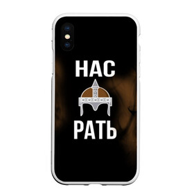 Чехол для iPhone XS Max матовый с принтом Нас Рать в городе Новоалтайск, Силикон | Область печати: задняя сторона чехла, без боковых панелей | Тематика изображения на принте: богатырь | воин | знак | империя | надпись | патриот | россия | русич | русские | русь | символ | славяне | славянский | царский | шлем
