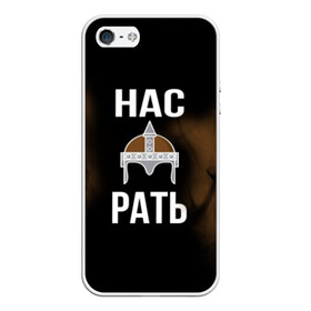 Чехол для iPhone 5/5S матовый с принтом Нас Рать в городе Новоалтайск, Силикон | Область печати: задняя сторона чехла, без боковых панелей | Тематика изображения на принте: богатырь | воин | знак | империя | надпись | патриот | россия | русич | русские | русь | символ | славяне | славянский | царский | шлем