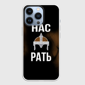 Чехол для iPhone 13 Pro с принтом Нас Рать в городе Новоалтайск,  |  | богатырь | воин | знак | империя | надпись | патриот | россия | русич | русские | русь | символ | славяне | славянский | царский | шлем