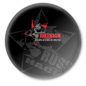 Значок с принтом Russian hackers в городе Новоалтайск,  металл | круглая форма, металлическая застежка в виде булавки | Тематика изображения на принте: balalaika | bear | computer | hackers | hammer | inscription | kremlin | moscow | russian | sickle | sits | star | stencil | балалайка | звезда | компьютер | кремль | медведь | молот | москва | надпись | русские | серп | сидит | трафарет | хакеры