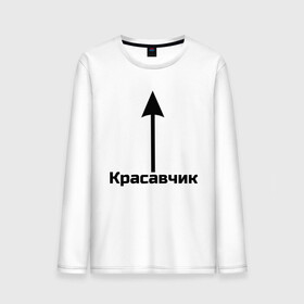 Мужской лонгслив хлопок с принтом Красавчик  в городе Новоалтайск, 100% хлопок |  | красавчик | красивая стрелка | надпись | стрелка | чсв