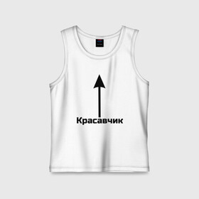 Детская майка хлопок с принтом Красавчик  в городе Новоалтайск,  |  | красавчик | красивая стрелка | надпись | стрелка | чсв