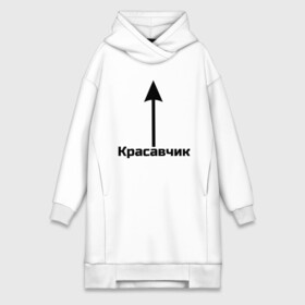 Платье-худи хлопок с принтом Красавчик в городе Новоалтайск,  |  | красавчик | красивая стрелка | надпись | стрелка | чсв
