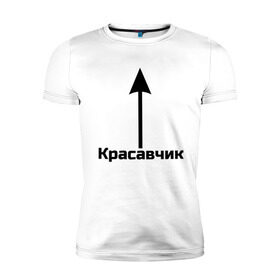 Мужская футболка премиум с принтом Красавчик в городе Новоалтайск, 92% хлопок, 8% лайкра | приталенный силуэт, круглый вырез ворота, длина до линии бедра, короткий рукав | красавчик | красивая стрелка | надпись | стрелка | чсв
