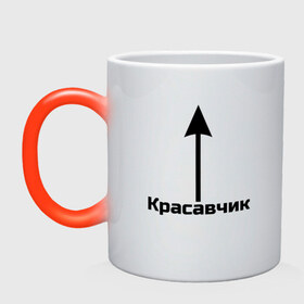 Кружка хамелеон с принтом Красавчик в городе Новоалтайск, керамика | меняет цвет при нагревании, емкость 330 мл | красавчик | красивая стрелка | надпись | стрелка | чсв