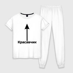 Женская пижама хлопок с принтом Красавчик в городе Новоалтайск, 100% хлопок | брюки и футболка прямого кроя, без карманов, на брюках мягкая резинка на поясе и по низу штанин | красавчик | красивая стрелка | надпись | стрелка | чсв