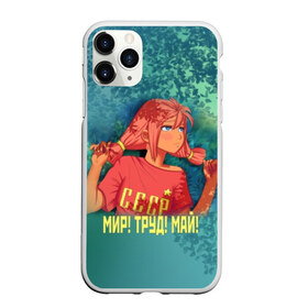 Чехол для iPhone 11 Pro Max матовый с принтом Мир! Труд! Май! Ульяна! в городе Новоалтайск, Силикон |  | Тематика изображения на принте: 1 мая | 9 | everlasting | game | summer | бесконечное | детство | дружба | игра | лагерь | летний | лето | май | мир | ностальгия | праздник | сова | совенок | советский | союз | ссср | труд | ульяна