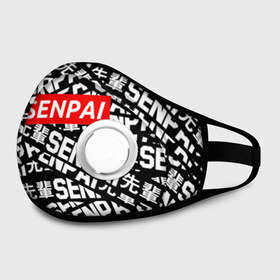 Маска из неопрена с принтом SENPAI в городе Новоалтайск, неопрен 100% | Форма огибающая нос. Резинки для ушей с дополнительной резинкой на затылке. Клапан для выдоха для активного дыхания при занятиях спортом. Эластичный материал маски и окантовки для лучшего растяжения и прилегания маски.  | Тематика изображения на принте: ahegao | anime | kawai | kowai | oppai | otaku | senpai | sugoi | waifu | yandere | аниме | ахегао | ковай | культура | отаку | сенпай | тренд | яндере