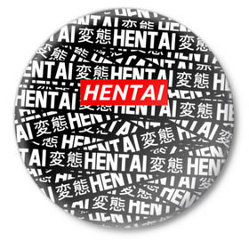 Значок с принтом HENTAI в городе Новоалтайск,  металл | круглая форма, металлическая застежка в виде булавки | ahegao | anime | kawai | kowai | oppai | otaku | senpai | sugoi | waifu | yandere | аниме | ахегао | ковай | культура | отаку | сенпай | тренд | яндере