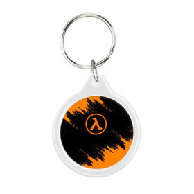 Брелок круглый с принтом HALF-LIFE в городе Новоалтайск, пластик и полированная сталь | круглая форма, металлическое крепление в виде кольца | aperture laboratorie | black mesa | gordon freeman | half life | half life 3 | logo | valve | блэк меса | вэлв | гордон фриман | игра | лого | монтировка | фантастика | халф лайф
