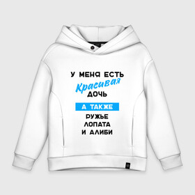 Детское худи Oversize хлопок с принтом У меня красивая дочь в городе Новоалтайск, френч-терри — 70% хлопок, 30% полиэстер. Мягкий теплый начес внутри —100% хлопок | боковые карманы, эластичные манжеты и нижняя кромка, капюшон на магнитной кнопке | Тематика изображения на принте: у меня есть красивая дочь а также ружье лопата и алиби