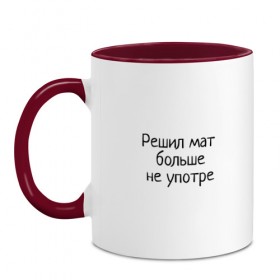 Кружка двухцветная с принтом Решил мат больше не употре в городе Новоалтайск, керамика | объем — 330 мл, диаметр — 80 мм. Цветная ручка и кайма сверху, в некоторых цветах — вся внутренняя часть | мат | прикол | прикольное | прикольные | решил мат | решил мат больше не употре | юмор