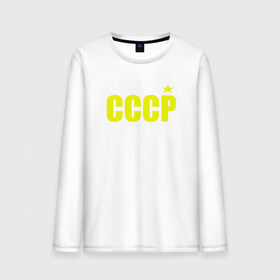 Мужской лонгслив хлопок с принтом СССР в городе Новоалтайск, 100% хлопок |  | ussr | бесконечное лето | ссср | футболка ссср
