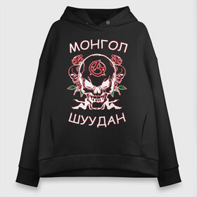Женское худи Oversize хлопок с принтом Монгол Шуудан 2 в городе Новоалтайск, френч-терри — 70% хлопок, 30% полиэстер. Мягкий теплый начес внутри —100% хлопок | боковые карманы, эластичные манжеты и нижняя кромка, капюшон на магнитной кнопке | анархия | анархорок | монголшуудан | рок