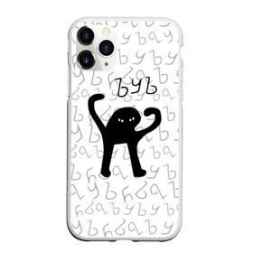 Чехол для iPhone 11 Pro Max матовый с принтом ЪУЪ СЪУКА в городе Новоалтайск, Силикон |  | cat | mem | memes | truxkot19 | интернет приколы | кот | мем | мем кот | ъуъ | ъуъ съука