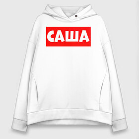 Женское худи Oversize хлопок с принтом Саша в городе Новоалтайск, френч-терри — 70% хлопок, 30% полиэстер. Мягкий теплый начес внутри —100% хлопок | боковые карманы, эластичные манжеты и нижняя кромка, капюшон на магнитной кнопке | брелок | для двоих | для девушки | для любимого | для любимой | для мужчины | для саши | для тебя | имена | имя | кружка | подарок | саня | саша | сашка | термос | толстовка | футболка | шура | шурик