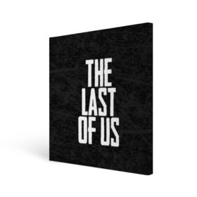 Холст квадратный с принтом THE LAST OF US в городе Новоалтайск, 100% ПВХ |  | gamer | player | stels | the last of us | the last of us part 2 | бегун | джоэл | каннибалы | охотники | сталкер | топляк | цикады | щелкун | элли