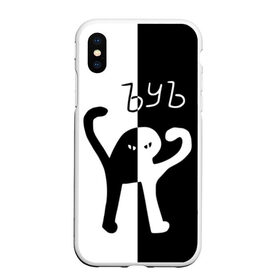 Чехол для iPhone XS Max матовый с принтом ЪУЪ в городе Новоалтайск, Силикон | Область печати: задняя сторона чехла, без боковых панелей | cat | mem | memes | интернет приколы | кот | мем | мем кот | ъуъ | ъуъ съука