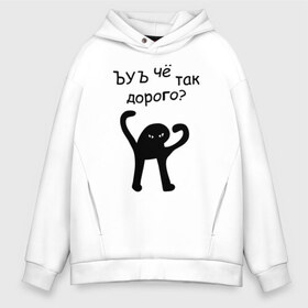 Мужское худи Oversize хлопок с принтом ЪУЪ чё так дорого? в городе Новоалтайск, френч-терри — 70% хлопок, 30% полиэстер. Мягкий теплый начес внутри —100% хлопок | боковые карманы, эластичные манжеты и нижняя кромка, капюшон на магнитной кнопке | кот мем | котомем | цена | цены | че так дорого | ъуъ съука