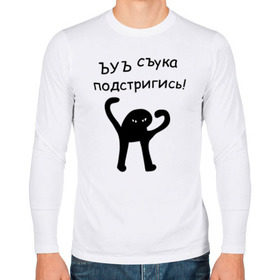 Мужской лонгслив хлопок с принтом ЪУЪ подстригись! в городе Новоалтайск, 100% хлопок |  | кот мем | котомем | подстригись | ъуъ съука