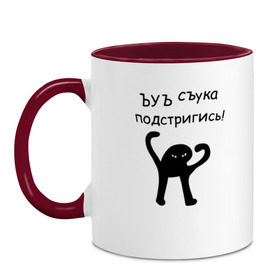 Кружка двухцветная с принтом ЪУЪ подстригись! в городе Новоалтайск, керамика | объем — 330 мл, диаметр — 80 мм. Цветная ручка и кайма сверху, в некоторых цветах — вся внутренняя часть | кот мем | котомем | подстригись | ъуъ съука