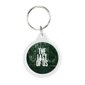 Брелок круглый с принтом THE LAST OF US в городе Новоалтайск, пластик и полированная сталь | круглая форма, металлическое крепление в виде кольца | Тематика изображения на принте: gamer | player | stels | the last of us | the last of us part 2 | бегун | джоэл | каннибалы | охотники | сталкер | топляк | цикады | щелкун | элли
