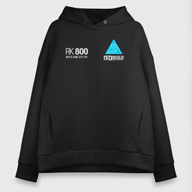Женское худи Oversize хлопок с принтом RK800 CONNOR (НА СПИНЕ) в городе Новоалтайск, френч-терри — 70% хлопок, 30% полиэстер. Мягкий теплый начес внутри —100% хлопок | боковые карманы, эластичные манжеты и нижняя кромка, капюшон на магнитной кнопке | action | ai | android | connor | dbhpk19 | detroit become human | rk 800 | rk 900 | андроиды | детектив | игра | интерактивное кино | кара | коннор | логотип | маркус | роботы | фирменный стиль | экшн