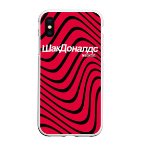 Чехол для iPhone XS Max матовый с принтом Шакдоналдс в городе Новоалтайск, Силикон | Область печати: задняя сторона чехла, без боковых панелей | Тематика изображения на принте: felix | memes | pew die pie | pewdiepie | youtube | блоггер | мемы | пьюдипай | феликс | шакдоналдс | шакдональдс | шелберг | ютуб