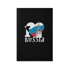 Обложка для паспорта матовая кожа с принтом Я люблю Россию в городе Новоалтайск, натуральная матовая кожа | размер 19,3 х 13,7 см; прозрачные пластиковые крепления | Тематика изображения на принте: black | blue | clock | flag | heart | homeland | kremlin | moscow | patriot | patriotism | red | red square | russia | slogan | text | tower | white | башня | белый | красная площадь | красный | кремль | лозунг | москва | патриот | патриотизм | родина | р