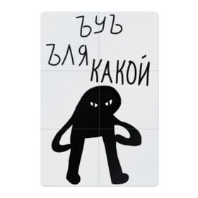 Магнитный плакат 2Х3 с принтом ЪУЪ СЪУКА ЛЯ КАКОЙ в городе Новоалтайск, Полимерный материал с магнитным слоем | 6 деталей размером 9*9 см | важный кот | злой кот | кот | ля какой | мем | мем с котом | прикол | тренд | у | у ска | черный кот | черный кот мем | юмор