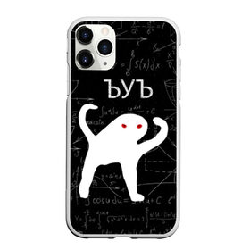 Чехол для iPhone 11 Pro Max матовый с принтом ЪУЪ МАТЕМАТИКА в городе Новоалтайск, Силикон |  | angry | cat | cursed | internet | math | meme | memes | truxkot19 | блэт | дорога | злой | интернет | кот | математика | мем | мемы | на дороге | прикол | руками | руки | съука | так | черный | ъеъ | ъуъ