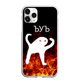 Чехол для iPhone 11 Pro Max матовый с принтом ЪУЪ СЪУКА ОГОНЪ в городе Новоалтайск, Силикон |  | angry | cat | cursed | internet | meme | memes | pikabu | truxkot19 | блэт | дорога | злой | интернет | кот | мем | мемы | на дороге | огонь | пикабу | прикол | руками | руки | съука | так | черный | ъеъ | ъуъ | юмор