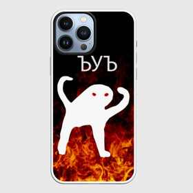 Чехол для iPhone 13 Pro Max с принтом ЪУЪ СЪУКА ОГОНЪ в городе Новоалтайск,  |  | Тематика изображения на принте: angry | cat | cursed | internet | meme | memes | pikabu | truxkot19 | блэт | дорога | злой | интернет | кот | мем | мемы | на дороге | огонь | пикабу | прикол | руками | руки | съука | так | черный | ъеъ | ъуъ | юмор