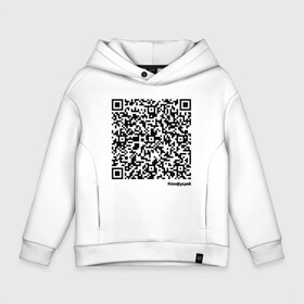 Детское худи Oversize хлопок с принтом Цитата Конфуция в городе Новоалтайск, френч-терри — 70% хлопок, 30% полиэстер. Мягкий теплый начес внутри —100% хлопок | боковые карманы, эластичные манжеты и нижняя кромка, капюшон на магнитной кнопке | code | famous | qr | высказывание | известные люди | интересные картинки | интересные надписи | код | конфуций | личность | прикол | приколы | цитата | шифр
