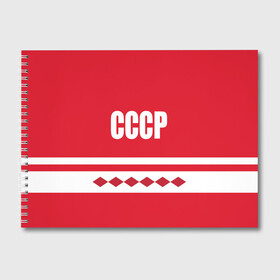 Альбом для рисования с принтом Хоккейный Болельщик СССР в городе Новоалтайск, 100% бумага
 | матовая бумага, плотность 200 мг. | Тематика изображения на принте: 2019 | 2020 | hockey | nhl | клюшка | коньки | красный | надпись | нхл | ромбы | сборная ссср | советский союз | ссср | форма болельщика | хоккей | шайба