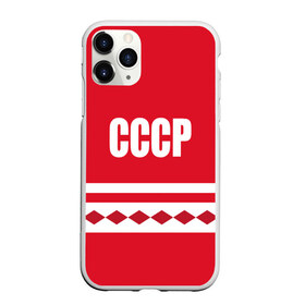 Чехол для iPhone 11 Pro Max матовый с принтом Хоккейный Болельщик СССР в городе Новоалтайск, Силикон |  | 2019 | 2020 | hockey | nhl | клюшка | коньки | красный | надпись | нхл | ромбы | сборная ссср | советский союз | ссср | форма болельщика | хоккей | шайба