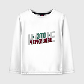 Детский лонгслив хлопок с принтом Наше Черкизово в городе Новоалтайск, 100% хлопок | круглый вырез горловины, полуприлегающий силуэт, длина до линии бедер | локо | локомотив | рфпл | спорт | футбол
