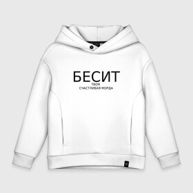 Детское худи Oversize хлопок с принтом бесит твоя счастливая морда в городе Новоалтайск, френч-терри — 70% хлопок, 30% полиэстер. Мягкий теплый начес внутри —100% хлопок | боковые карманы, эластичные манжеты и нижняя кромка, капюшон на магнитной кнопке | бесит | надпись на футболке | надпись принт | прикольная надпись
