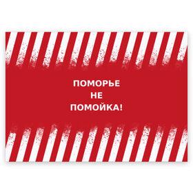 Поздравительная открытка с принтом Поморье не помойка в городе Новоалтайск, 100% бумага | плотность бумаги 280 г/м2, матовая, на обратной стороне линовка и место для марки
 | 